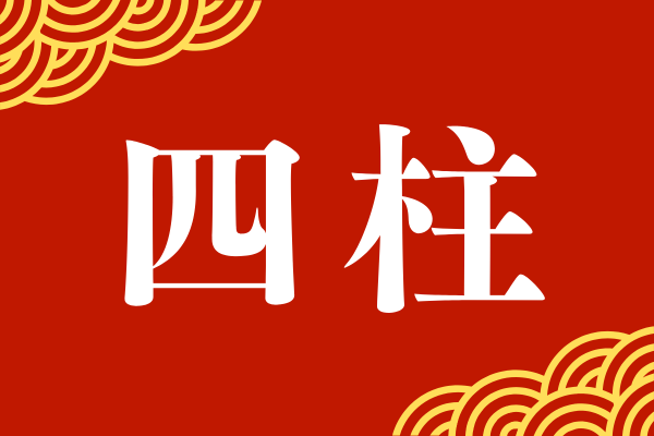 Ứng Dụng Tứ Trụ Trong Đời Sống: Sự Nghiệp, Hôn Nhân, Tài Lộc